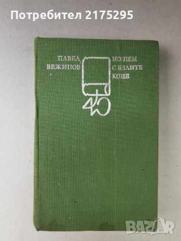 Павел Вежинов-"Нощем с белите коне"- изд.1983г., снимка 1 - Българска литература - 46610503