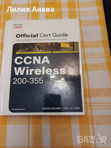 ДЕЙВИД ХЪКАБИ Официално ръководство за сертификат CCNA Wireless 200-355 