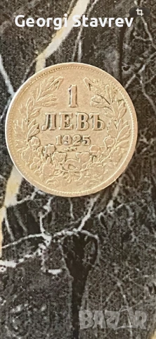 1 лв 1925 година 