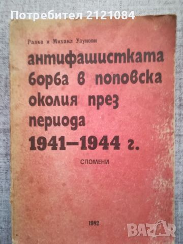 Антифашистката борба в поповска околия през период 1941-1944 , снимка 1 - Художествена литература - 46593345