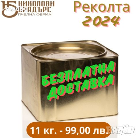 Пчелен мед Букет  БЕЗПЛАТНА ДОСТАВКА ДО ОФИС НА ЕКОНТ, снимка 2 - Пчелни продукти - 46471356