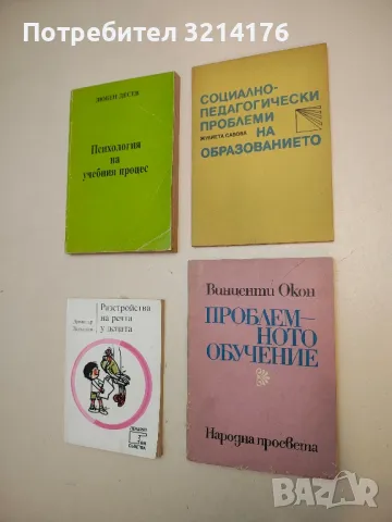 Социално-педагогически проблеми на образованието - Жулиета Савова (с автограф)