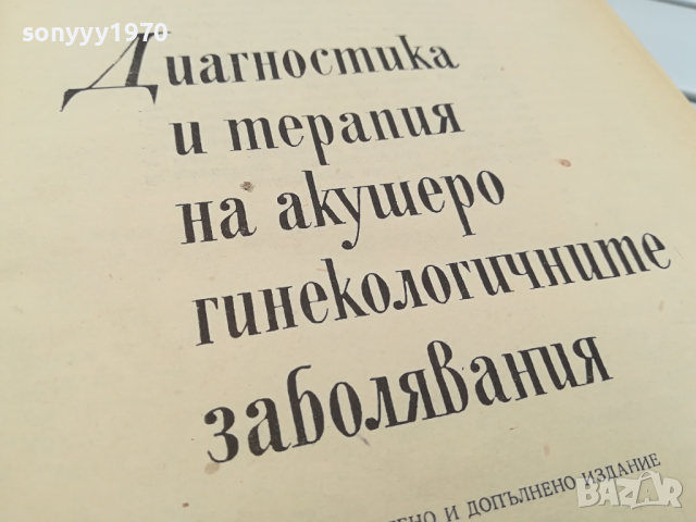 АКУШЕРО ГИНЕКОЛОГИЧНИТЕ ЗАБОЛЯВАНИЯ-КНИГА 0104241318, снимка 6 - Специализирана литература - 45053712