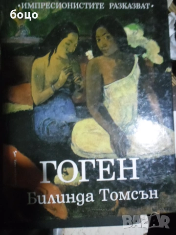 Продавам книга Гоген от Белинда Томсън