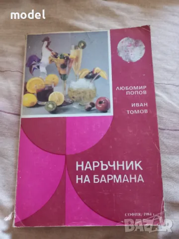 Наръчник на бармана - Любомир Попов, Иван Томов 