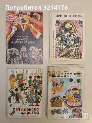 Патиланско царство - Ран Босилек (1985, Отлично състояние)