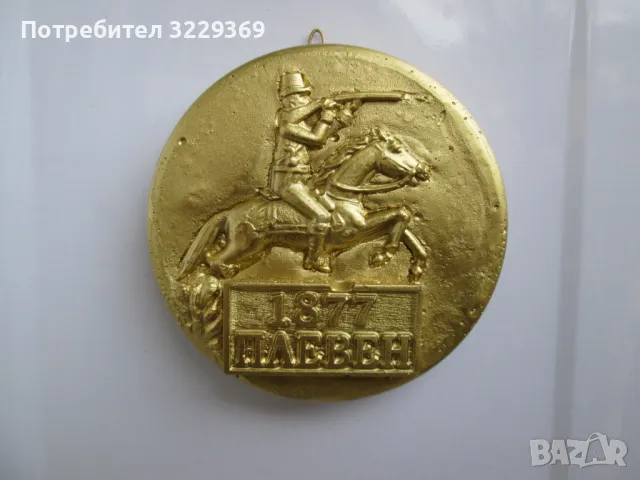 Плевен 1877 барелеф, снимка 1 - Други - 48936676