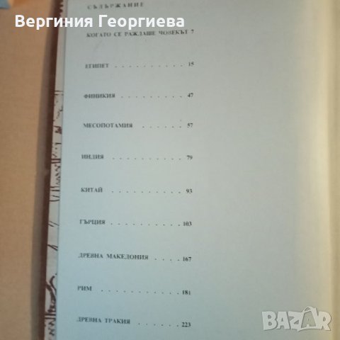 Искри от древността - изд. 1973 год., снимка 2 - Енциклопедии, справочници - 46477247