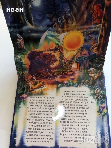 Панорамна книжка - Тревога в гората - 2015г., снимка 5 - Детски книжки - 51499786