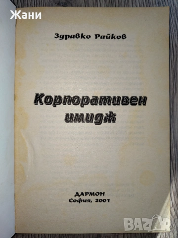 Корпоративен имидж от Здравко Райков, снимка 3 - Специализирана литература - 53138550