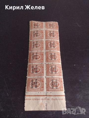 Възпоменателни пощенски марки 20 лева с препечатка ВСИЧКО ЗА ФРОНТА редки за КОЛЕКЦИОНЕРИ 42206, снимка 5 - Филателия - 45296989