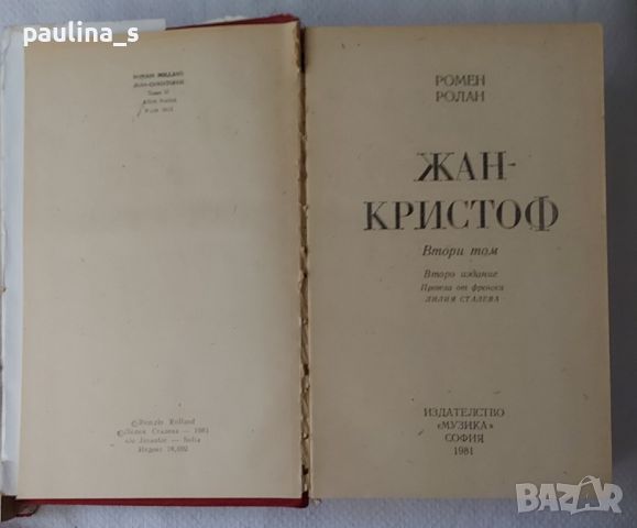 Антика / Книги / Роман в две части / "Жан Кристоф" - Ромен Ролан, снимка 5 - Художествена литература - 46125720