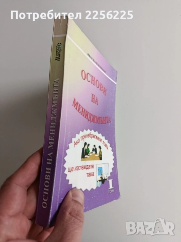 Основни на мениджмънта ( том 1), снимка 12 - Специализирана литература - 52974336