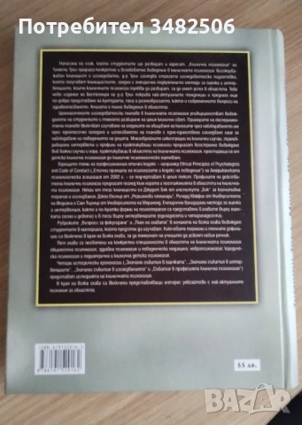 Клинична Психология издателство Изток-Запад , снимка 2 - Специализирана литература - 54101617