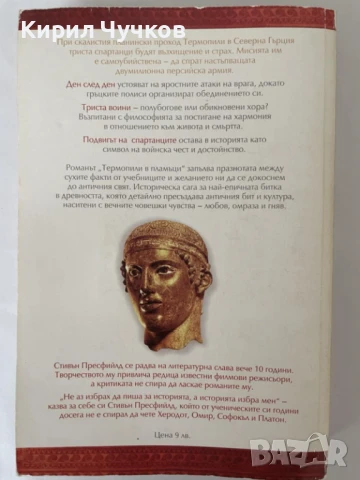Продавам книгата "Термопили в пламъци", снимка 2 - Художествена литература - 50964276