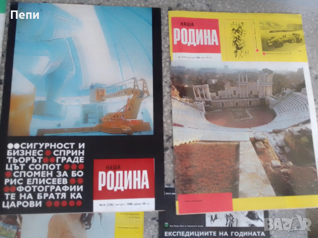 Списания-Наша Родина-13броя-'80г, снимка 3 - Колекции - 52049160