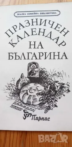 Празничен календар на българина, снимка 2 - Художествена литература - 46894142