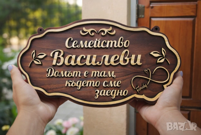 🌟Персонализирана табела, която превръща всяка къща или апартамент в истински дом ❤️, снимка 2 - Декорация за дома - 54023707