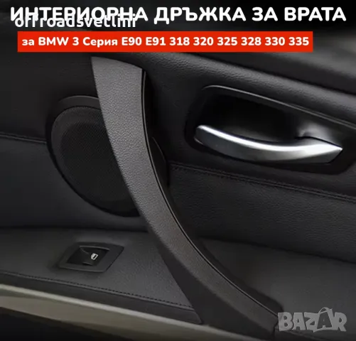 НОВИ Интериорни Вътрешни Дръжки За BMW 3 Серия E90 E91 E92, снимка 1 - Аксесоари и консумативи - 47611371