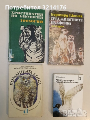 Домашната котка - Анемари Фогел, Хайнц-Еберхард Шнайдер