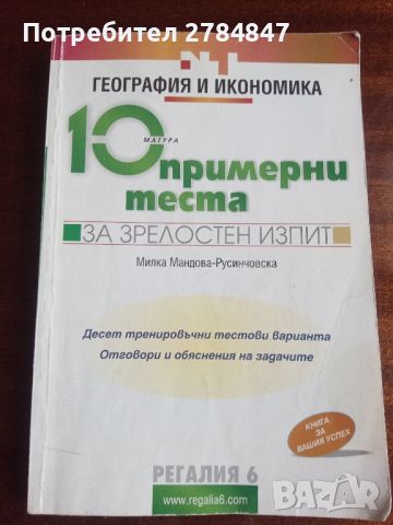 10 примерни теста за матура по География и икономика , снимка 1 - Учебници, учебни тетрадки - 45248283