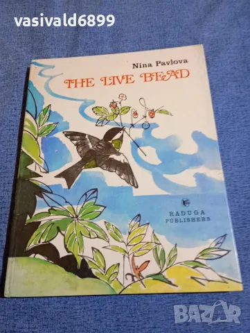 NINA PAVLOVA - THE LIVE BEAD , снимка 1 - Детски книжки - 48478246