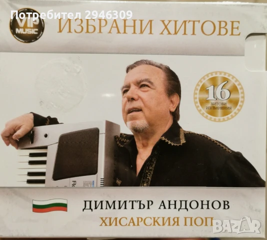 Хисарския Поп - Избрани хитове, снимка 1
