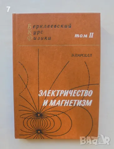 Книга Берклеевский курс физики. Том 2: Электричество и магнетизм - Э. Парселл 1983 г., снимка 1