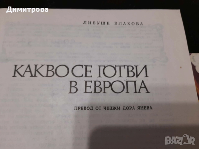 Ретро кулинарни книги Какво се готви в Европа и Сладкарско изкуство 1982 г, снимка 3 - Специализирана литература - 52763598