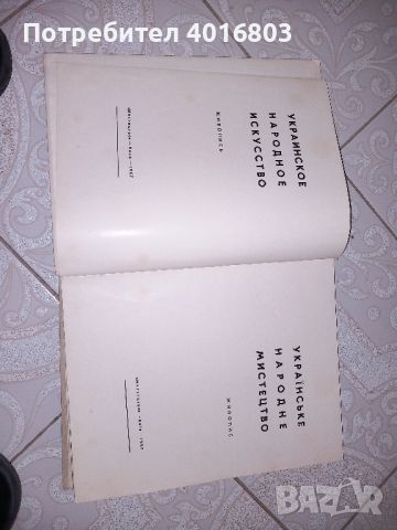 Украйнско народно изкуство.Стара енциклопедия, снимка 2 - Енциклопедии, справочници - 45114417