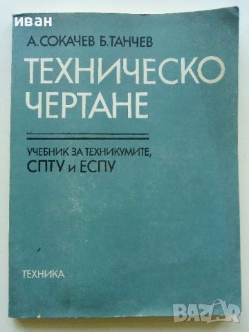 Техническо чертане - А.Сокачев,Б.Танчев - 1986г., снимка 1 - Учебници, учебни тетрадки - 45535762