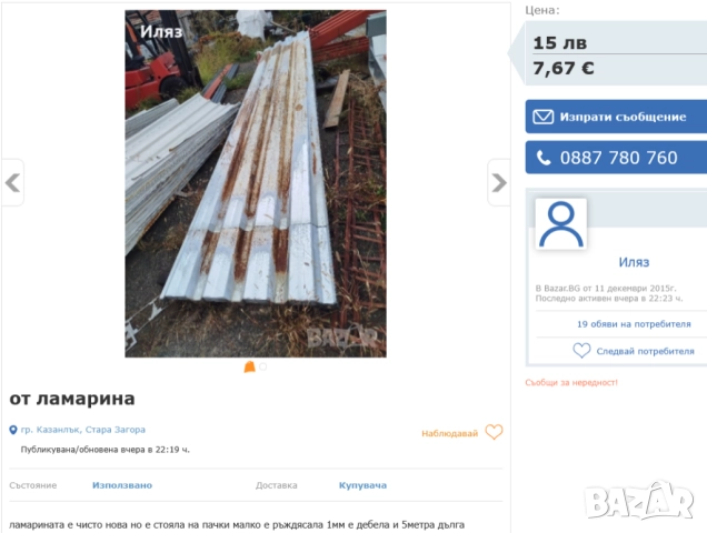 ТЪРСЯ Покривна ЛАМАРИНА Листа 5 метра Гофрирана LT Трапецовидна КУПУВАМ Употребявани и Нови на цена, снимка 2 - Строителни материали - 51969017