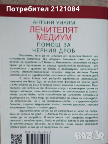 Лечителят медиум - Помощ за черния дроб / Антъни Уилям, снимка 2 - Специализирана литература - 47276274