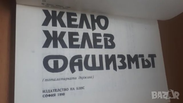 Желю Желев - Фашизмът (тоталитарната държава), снимка 2 - Българска литература - 47018690