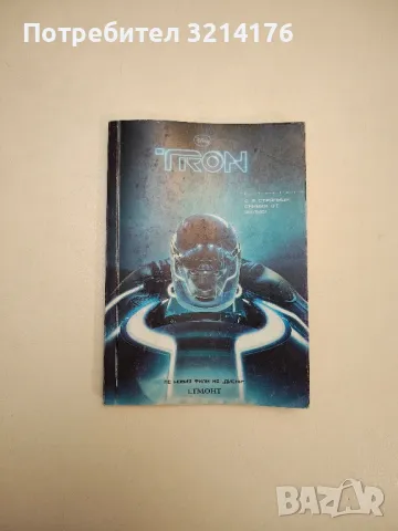 Tron: Заветът. С 8 страници снимки от филма, снимка 1 - Художествена литература - 48026289