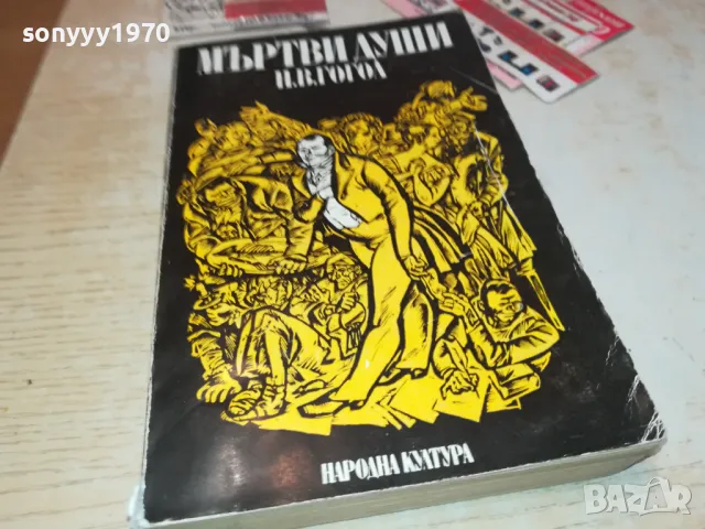 МЪРТВИ ДУШИ-КНИГА 1712241626, снимка 4 - Художествена литература - 48380560