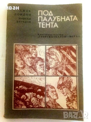 Под палубната тента - Джек Лондон - 1981г., снимка 1 - Художествена литература - 46785366