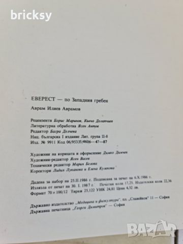 Еверест по Западния гребен Експедия "Еверест'84" Аврам Аврамов, снимка 4 - Българска литература - 46779741