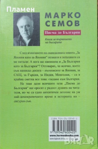 Писма до България. Книга за търпението на българите Марко Семов , снимка 2 - Други - 50860836
