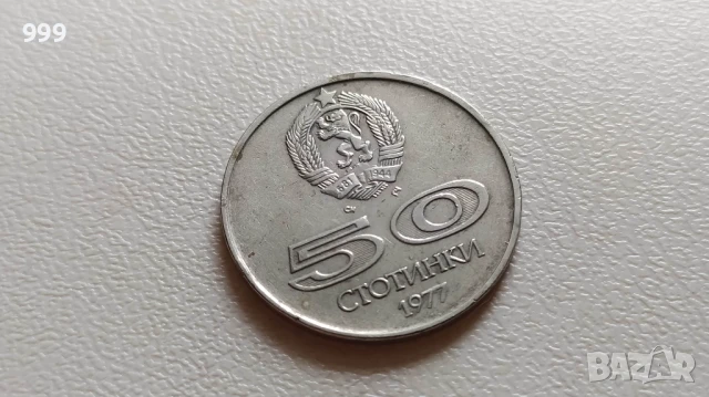 50 стотинки 1977 България, снимка 1