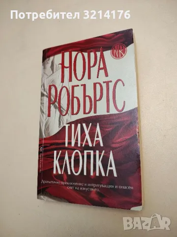 Романи от Нора Робъртс А156, А161, А19, А188, снимка 3 - Художествена литература - 48127126