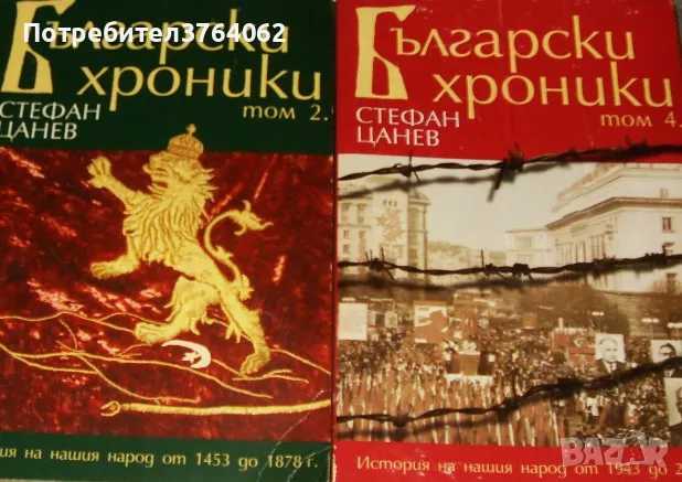 Български хроники. Том 2 и Т. 4 Стефан Цанев, снимка 1 - Енциклопедии, справочници - 47022517