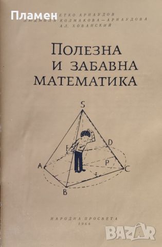 Полезна и забавна математика Петко Арнаудов, Людмила Колмакова-Арнаудова, Алексей Хованский, снимка 2 - Учебници, учебни тетрадки - 46162643