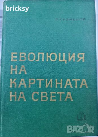 Еволюция на картината на света Б. Г. Кузнецов, снимка 1 - Специализирана литература - 46737013