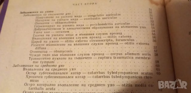 Ушни, носни и гърлени болести - Георги Янков, снимка 7 - Учебници, учебни тетрадки - 47623719