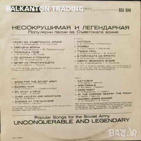 Несокрушимая и легендарная: популярни песни за Съветската армия-ВХА 1840, снимка 2 - Грамофонни плочи - 45571938