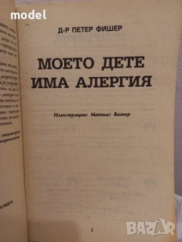 Моето дете има алергия - Д-р Петер Фишер , снимка 2 - Други - 50704863