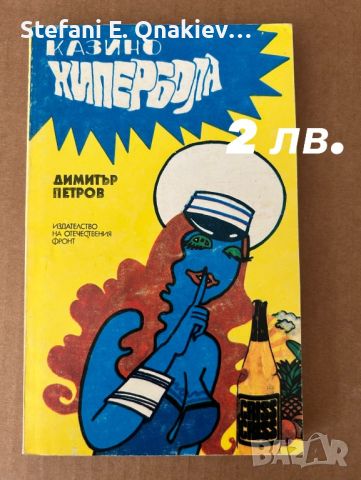 Книги, атласи и карти, снимка 4 - Художествена литература - 46669191