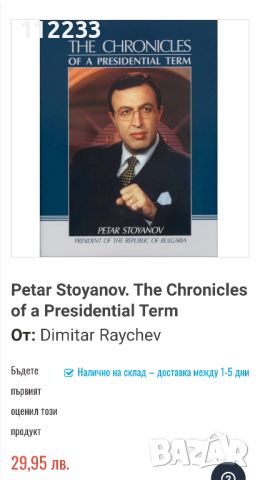 На английски Петър Стоянов. Хроника на един президентски мандат, снимка 2 - Специализирана литература - 45380819