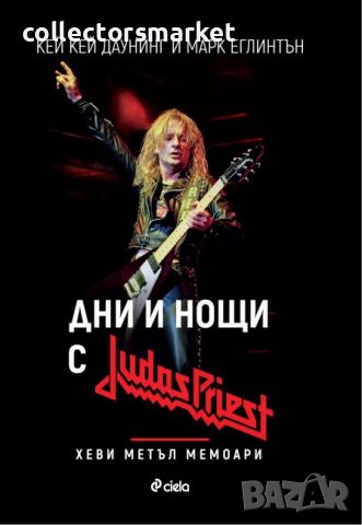 Дни и нощи с Judas Priest, снимка 1 - Други - 25810789